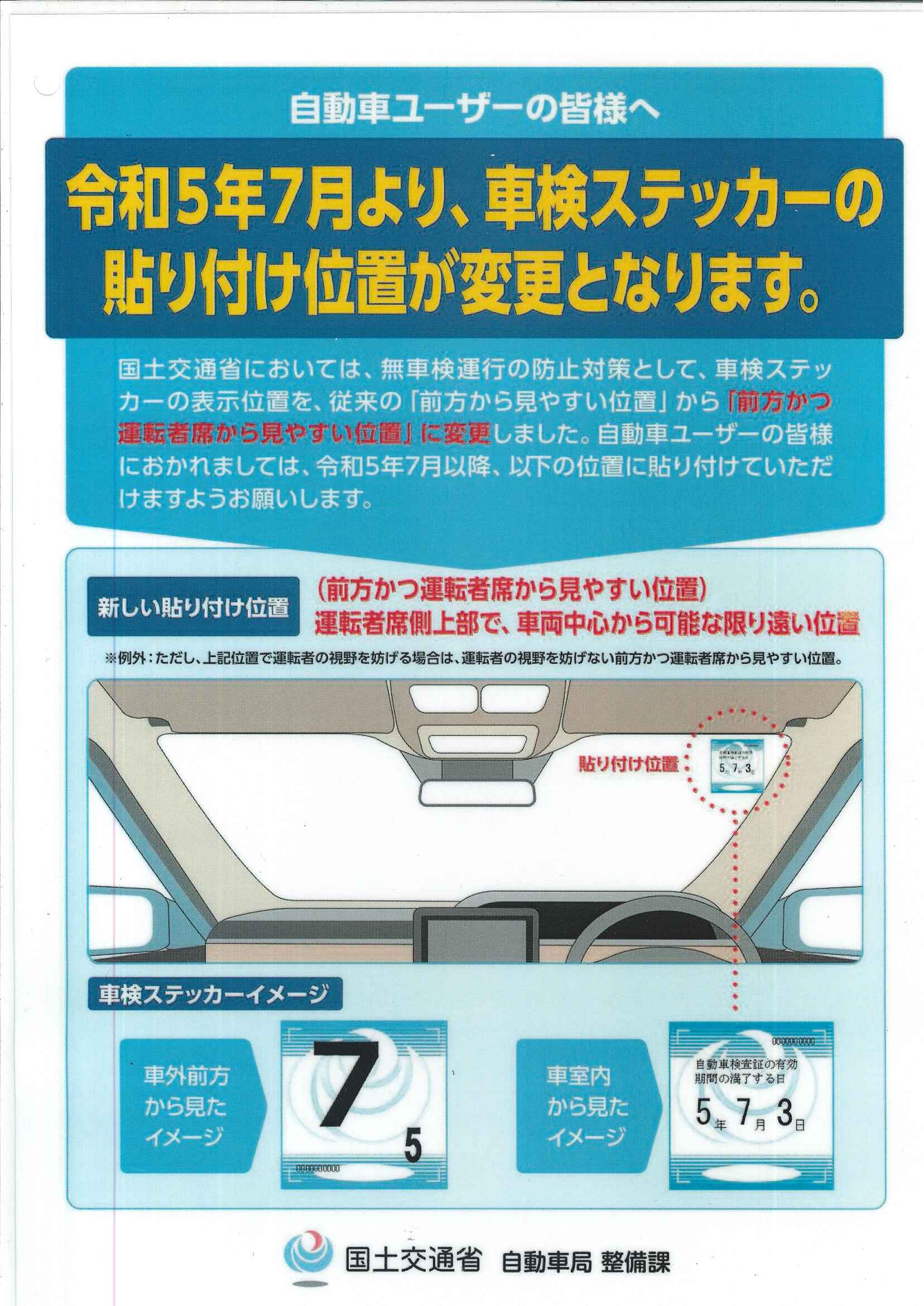 車検ステッカーの貼る位置変更 | 株式会社新潟ダイハツモータース